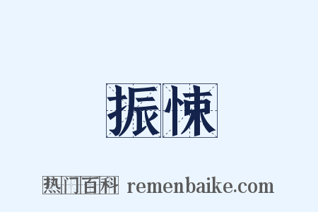 振悚是什么意思的图片